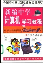 全国中小学计算机课程试用教材 新编中学计算机学习教程 Windows版