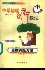 中学物理创新教法 思维训练方案