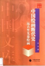 中国绘画断代史 远古至先秦绘画