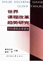 世界课程改革趋势研究 学科课程改革研究 下