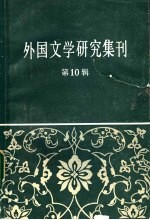 外国文学研究集刊 第10辑