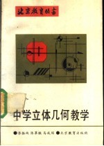 中学立体几何教学