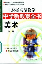 主体参与型教学中学新教案全书 美术 第2册