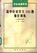 学生百题作文  高中应试作文100题强化训练  上海地区适用