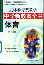 主体参与型教学中学新教案全书 体育 第3册