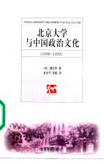 北京大学与中国政治文化 1898-1920