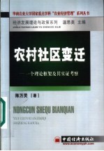 农村社区变迁 一个理论框架及其实证考察