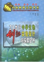 21世纪中学生物创新实验设计与探索全书 下