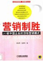 营销制胜 20家中国企业的顶级营销模式