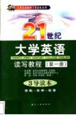 21世纪大学英语读写教程 第3册 3导读本 导教·导学·导考