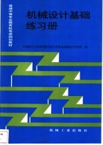 机械设计基础练习册