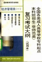 全国各类成人高等学校专科起点本科班招生 非师范类 复习考试大纲 经济管理类 1