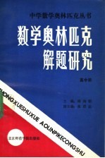 数学奥林匹克解题研究 高中册