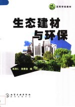 生态建材与环保