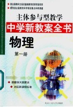 主体参与型教学中学新教案全书 物理 第1册