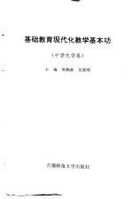 基础教育现代化教学基本功 中学化学卷