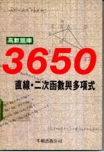 高数题库3650 2 直线·二次函数与多项式