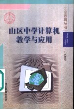 山区中学计算机教学与应用