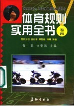 体育规则实用全书 卷4 现代五项 自行车 摩托艇 排球 冲浪