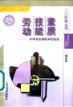 劳动·技能·素质 中学劳技课教学经验谈