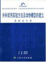 外科常用实验方法及动物模型的建立