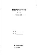 听、说、读、写、译综合教材  新世纪大学日语  第2册  听力练习册