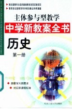 主体参与型教学中学新教案全书 历史 第1册