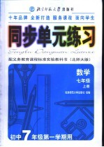 同步单元练习 配义务教育课程标准实验教科书 北师大版 数学 七年级 上 初中七