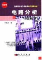 电路分析习题精解