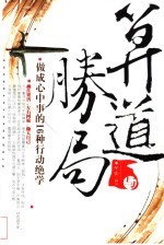 算道与胜局 做成心中事的16种行动绝学