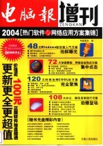 电脑报增刊 2004热门软件与网络应用方案集锦