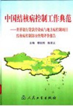 中国结核病控制工作典范 世界银行贷款传染病与地方病控制项目结核病控制部分终期评价报告