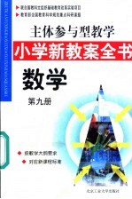 主体参与型教学小学新教案全书 数学 第9册