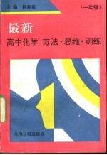 最新高中化学方法·思维·训练 一年级