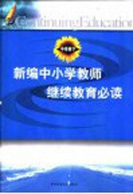 新编中小学教师继续教育必读  中学卷  下