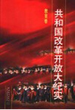 共和国改革开放大纪实  教育卷