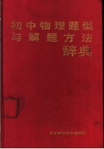 初中物理题型与解题方法辞典