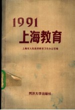 1991上海教育