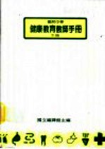 国民中学健康教师手册 下 第2版