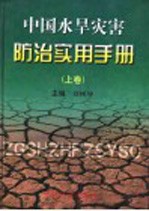 中国水旱灾害防治实用手册 上