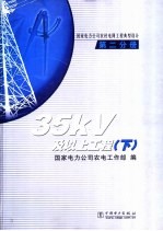 国家电力公司农村电网工程典型设计 第2分册 35kV及以上工程 上