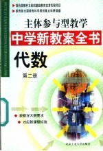 主体参与型教学中学新教案全书 代数 第2册