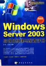 Windows Server 2003局域网组建与配置手册