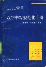 中小学常用汉字书写规范化手册