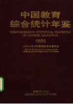 中国教育综合统计年鉴 1995