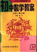 九年义务教育初中数学教案 几何 第3册