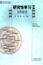 研究性学习百例 文科综合