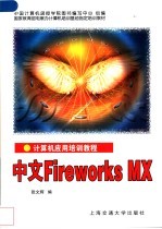 计算机应用培训教程 中文Fireworks MX