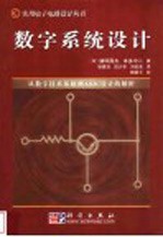 数字系统设计 从数字技术基础到ASIC设计的解析