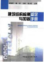 建筑结构检测鉴定与加固手册